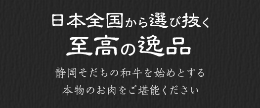 日本全国から選び抜く至高の逸品