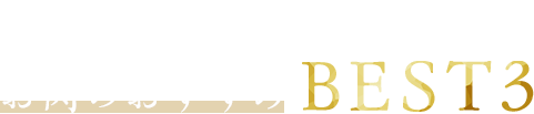 当店に来たら食べてほしい！お肉のおすすめBEST3